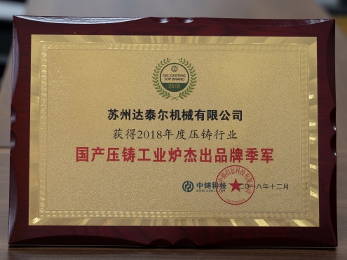 國產壓鑄工業爐杰出品牌季軍
